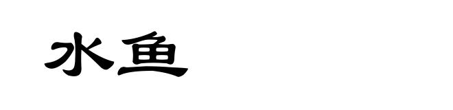水鱼