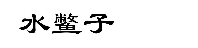水鳖子