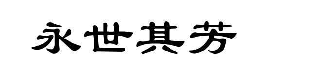 永世其芳