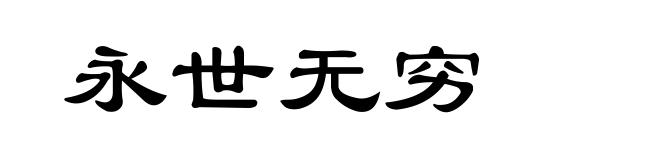 永世无穷