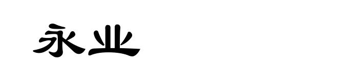 永业