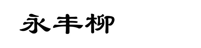 永丰柳