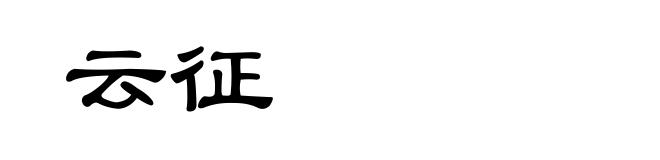 云征