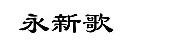 永新歌