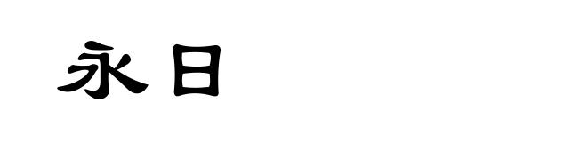 永日