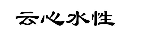 云心水性