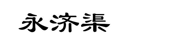 永济渠