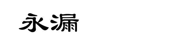永漏