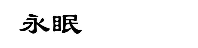 永眠