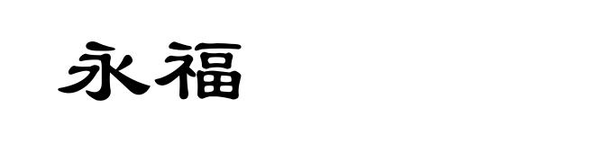永福