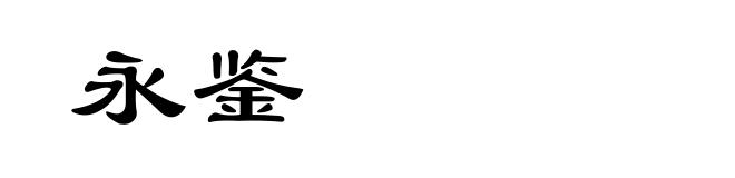 永鉴