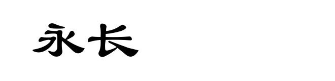 永长