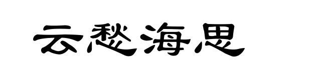 云愁海思
