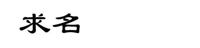 求名