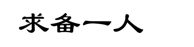 求备一人