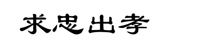 求忠出孝
