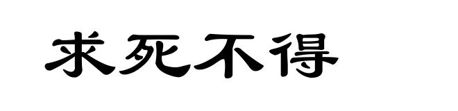 求死不得