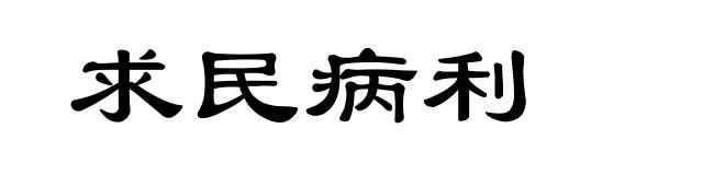 求民病利