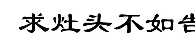 求灶头不如告灶尾