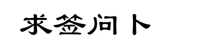求签问卜