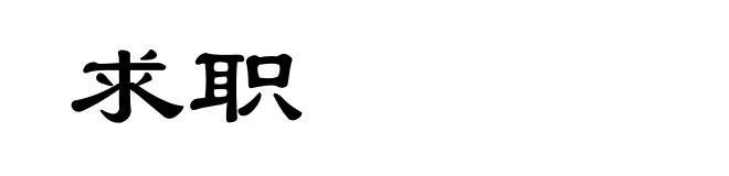 求职