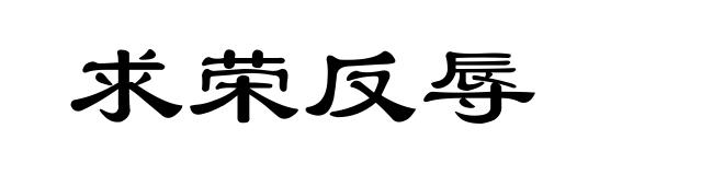 求荣反辱
