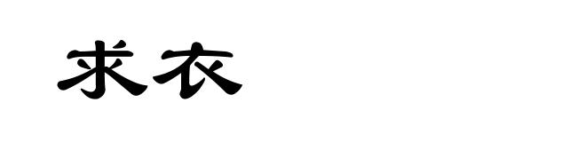 求衣