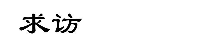 求访