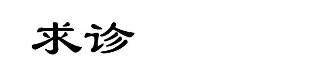 求诊