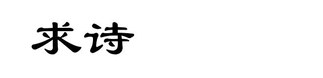 求诗