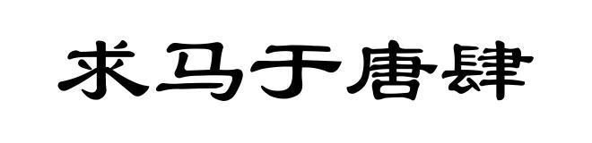 求马于唐肆