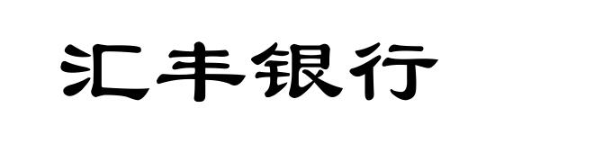 汇丰银行