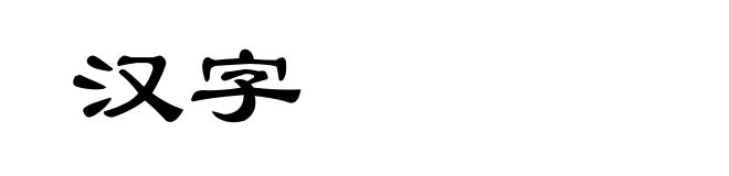 汉字