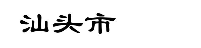 汕头市