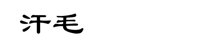 汗毛