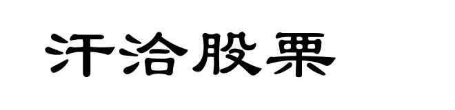 汗洽股栗