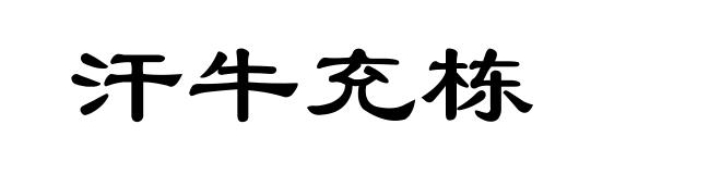 汗牛充栋