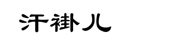 汗褂儿
