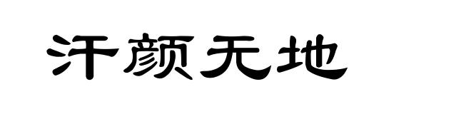 汗颜无地