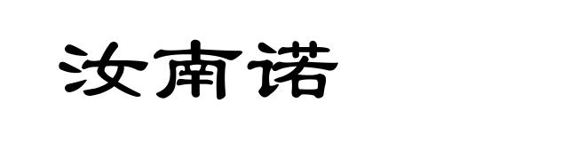 汝南诺