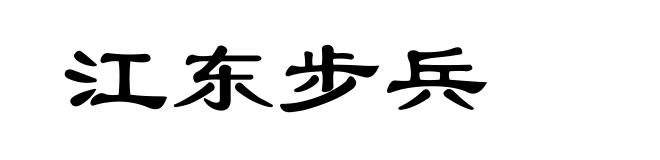江东步兵