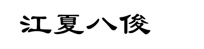 江夏八俊
