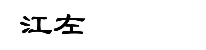 江左