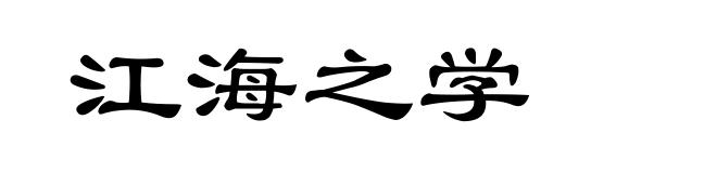 江海之学