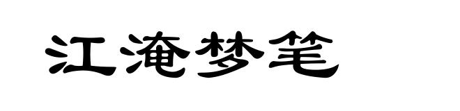 江淹梦笔