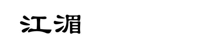 江湄
