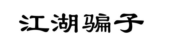 江湖骗子