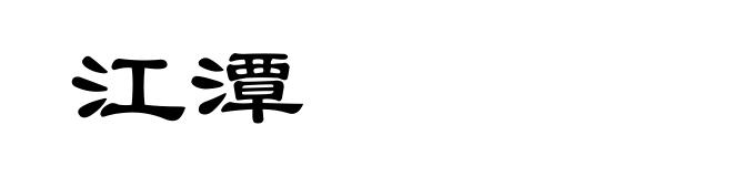 江潭