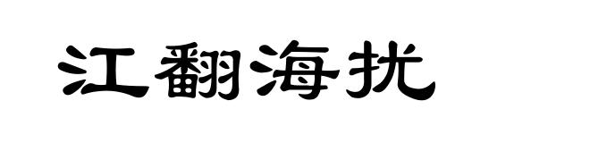 江翻海扰