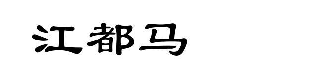 江都马
